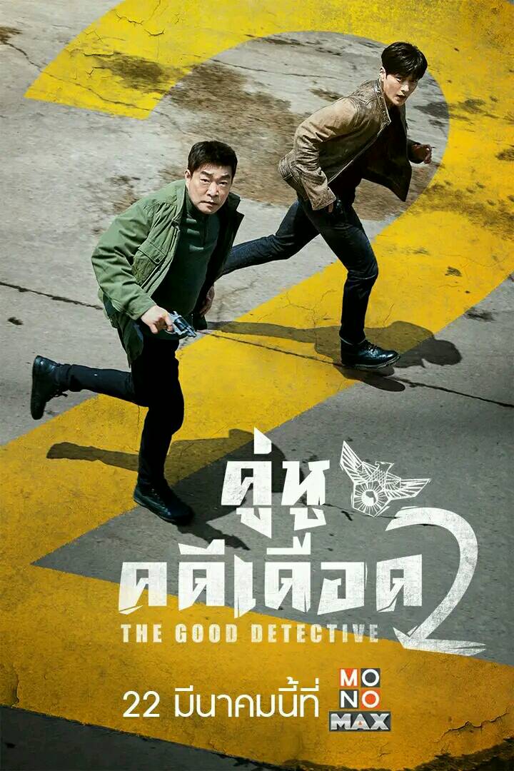 คู่หูคดีเดือด 2 Season 2 พากย์ไทย | ตอนที่ 1-4 (ออนแอร์)