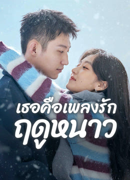 เธอคือเพลงรักฤดูหนาว [พากย์ไทย] updated to 8