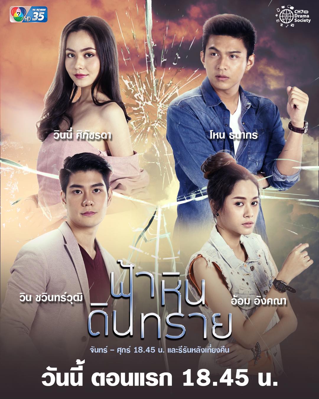 ฟ้า หิน ดิน ทราย ตอนที่ 1-28 จบ