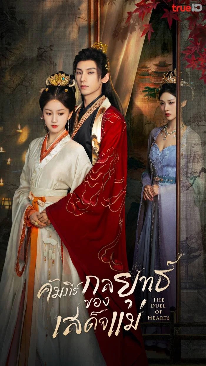 The Duel of Hearts (2025)