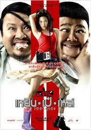 เหยิน เป๋ เหล่ เซมากูเตะ (2007) 