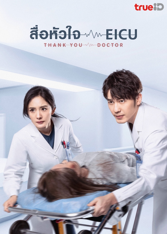 สื่อหัวใจ EICU [บรรยายไทย] 1-40จบ