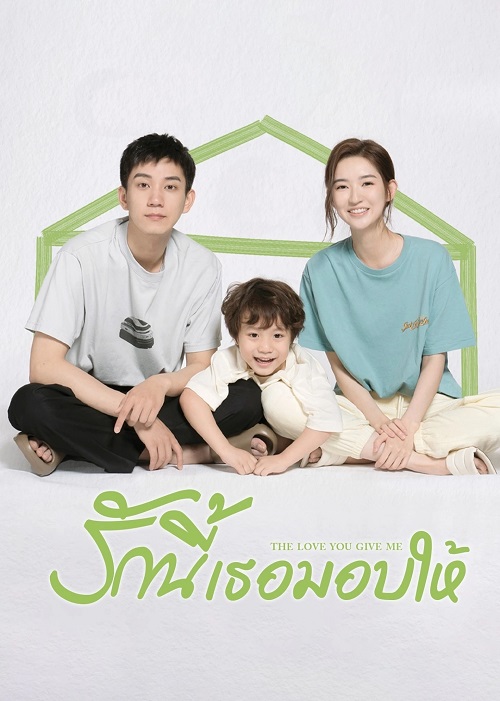 รักนี้เธอมอบให้ [บรรยายไทย] 1-28จบ