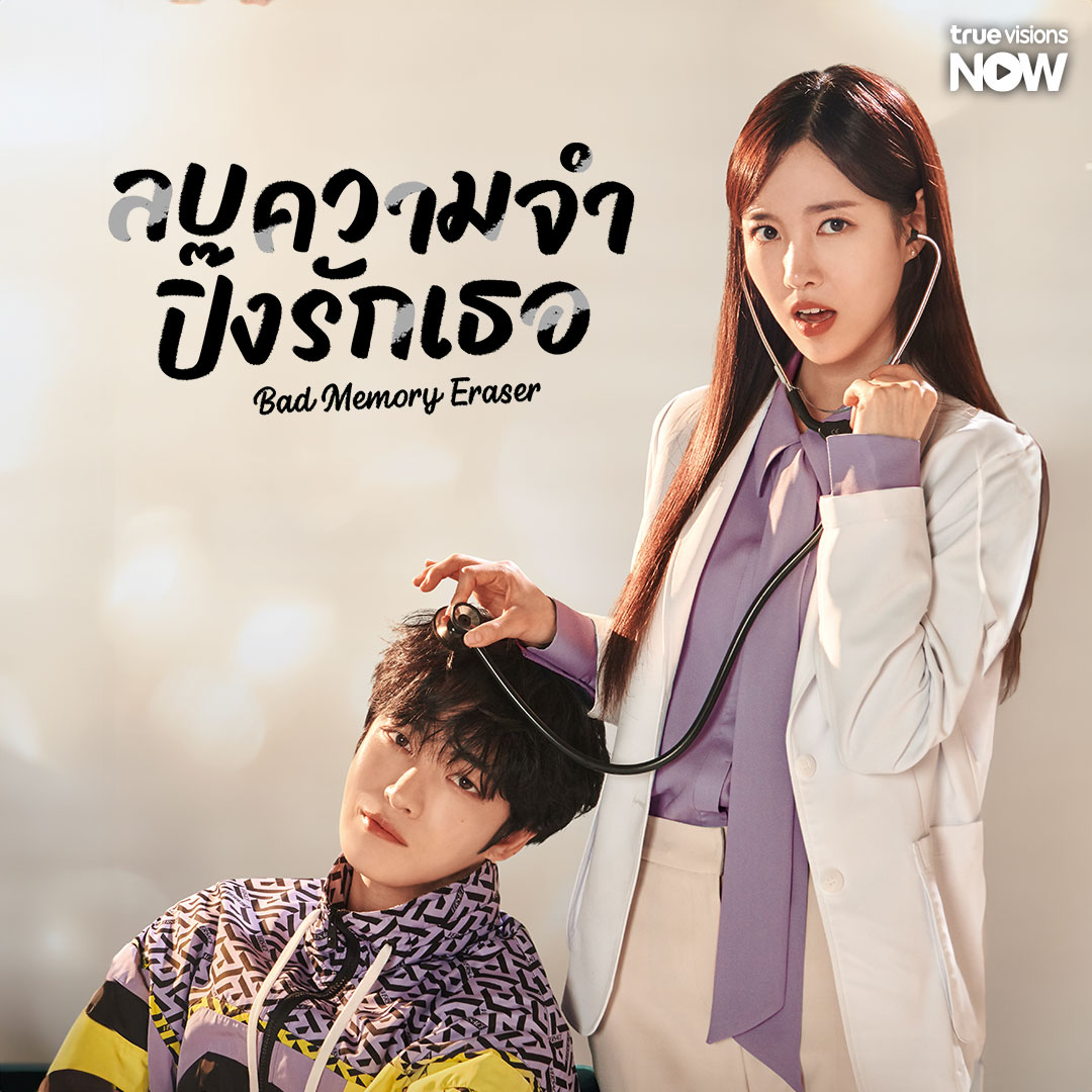 ลบความจำ ปิ๊งรักเธอ พากย์ไทย | ตอนที่ 1-11 (ออนแอร์)