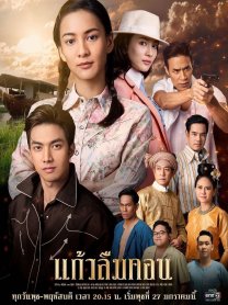 แก้วลืมคอน EP.01-12 จบ.