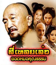  สี่เหลยเล่อ ยอดหมอคุณธรรม ตอนที่ 1-36 จบ [พากย์ไทย]