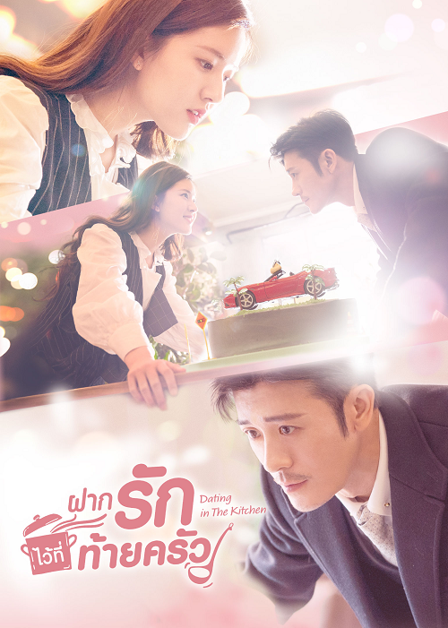 ฝากรักไว้ที่ท้ายครัว [พากย์ไทย] 1-24(จบ)