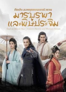 Duel on Mount Hua Eastern Heretic and Western Venom (2025)