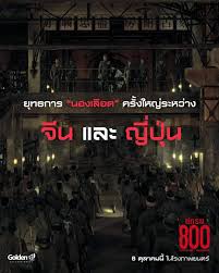 นักรบ 800