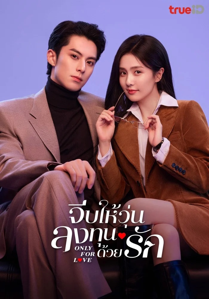 จีบให้วุ่น ลงทุนด้วยรัก [บรรยายไทย] 1-36จบ