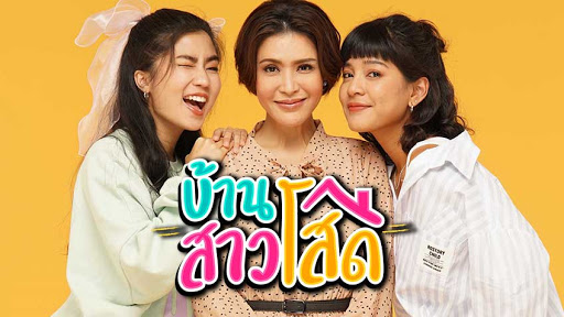 บ้านสาวโสด ตอนที่ 1-20 จบ...