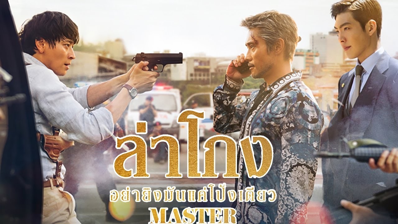 Master (2016) | ล่าโกง อย่ายิงมันแค่โป้งเดียว [พากย์ไทย]