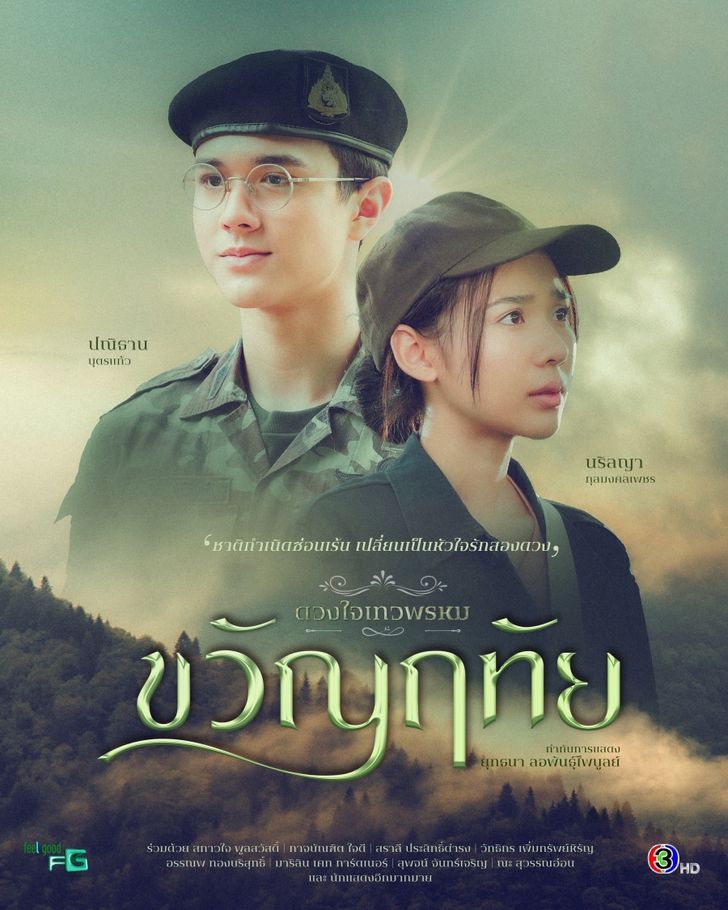 ดวงใจเทวพรหม-ขวัญฤทัย ตอนที่ 1-14 จบ