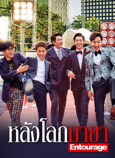 Entourage (2016) : หลังโลกมายา | 17 ตอน (จบ)