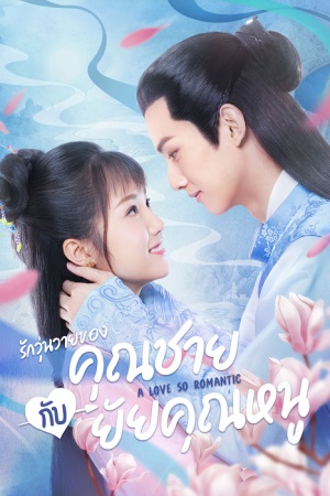 รักวุ่นวายของคุณชายกับยัยคุณหนู [บรรยายไทย] 1-32(จบ)