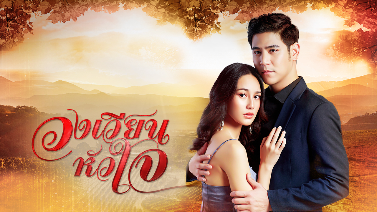 วงเวียนหัวใจ EP.01-18 จบ.