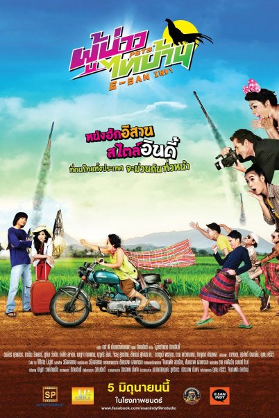  ผู้บ่าวไทบ้าน อีสานอินดี้  (2014)