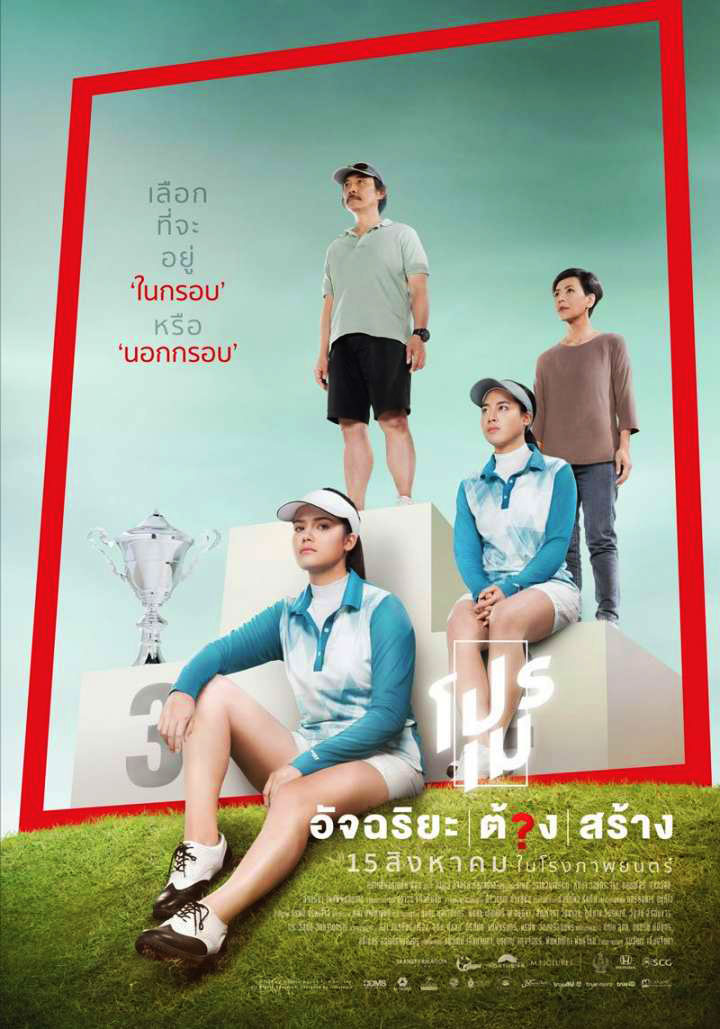 โปรเม อัจฉริยะ ต้อง สร้าง (2019)