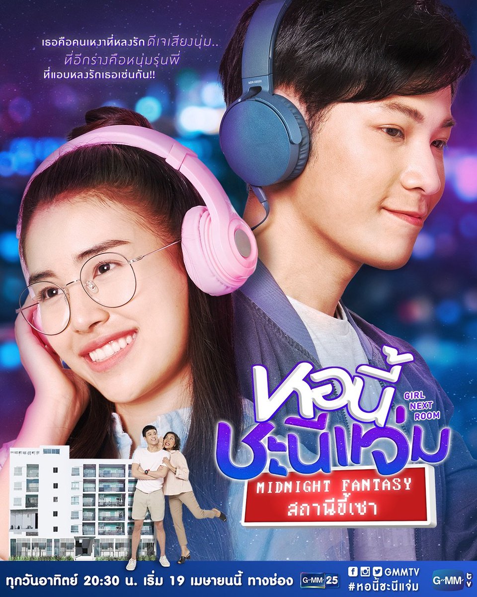 หอนี้ชะนีแจ่ม (GIRL NEXT ROOM) ตอน สถานีขี้เซา EP 1-4 END