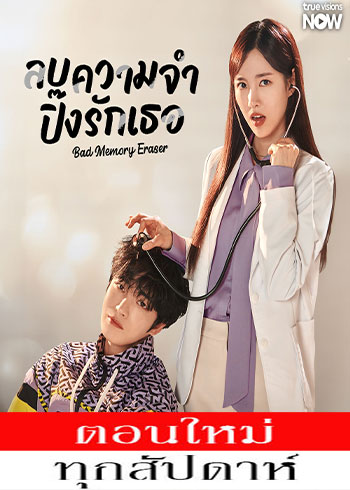 ลบความจำ ปิ๊งรักเธอ พากย์ไทย | ตอนที่ 1-15 (ออนแอร์)