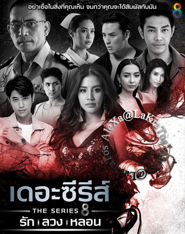 เดอะซีรีส์ รัก ลวง หลอน EP.4 จบ - ตอน หลอนหลอก