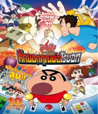 Shin Chan The Movie : ชินจัง เดอะมูฟวี่ ศึกยอดคุณพ่อโรบอท