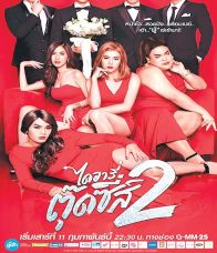 ไดอารี่ตุ๊ดซี่ส์ เดอะ ซีรีส์ ซีซั่น 2 (1-12 จบ ตอนที่13 ตอนพิเศษ )