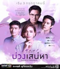 เสน่หาDiary ตอน บ่วงเสน่หา